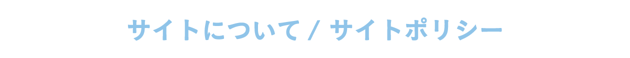 サイトについて/サイトポリシー