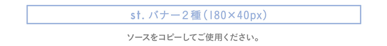 バナー２種（180*40px）