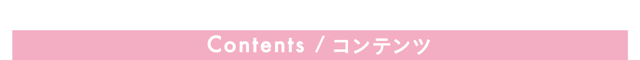 Contents / コンテンツ