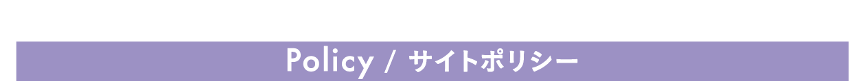 Policy/サイトポリシー